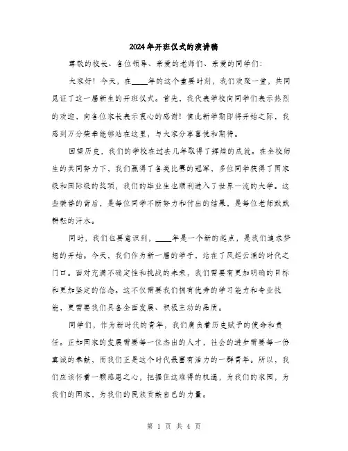 2024年开班仪式的演讲稿(2篇)