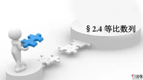 课件6：§2.4 等比数列