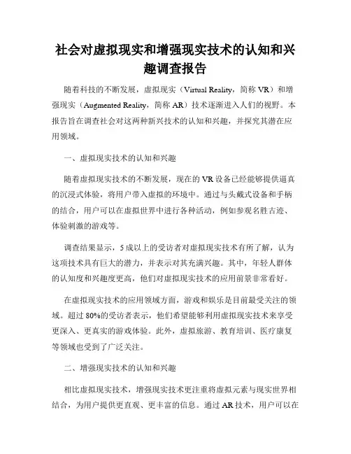 社会对虚拟现实和增强现实技术的认知和兴趣调查报告