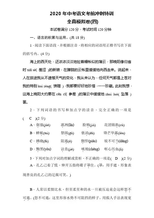 2020年中考语文考前冲刺特训  全真模拟卷(四)(含答案)