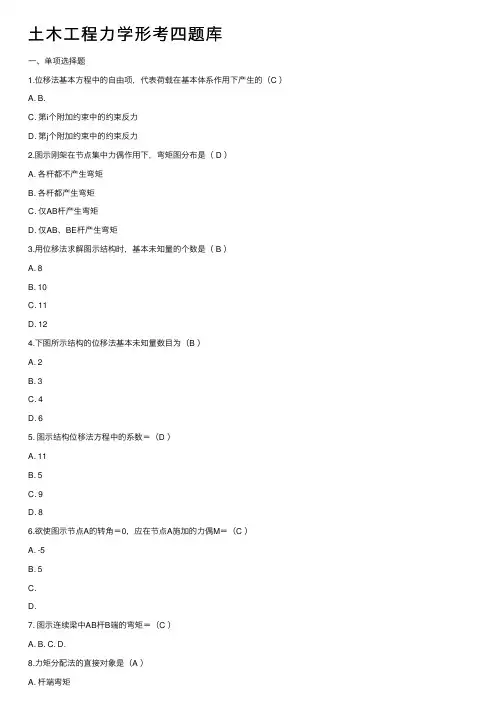 土木工程力学形考四题库
