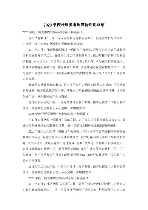 2023学校开展爱眼周宣传活动总结
