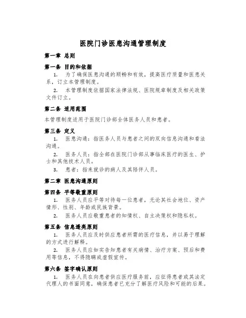 医院门诊医患沟通管理制度