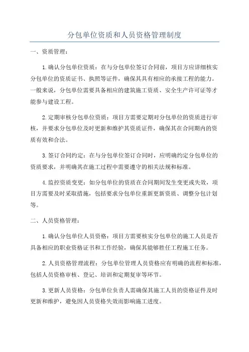 分包单位资质和人员资格管理制度