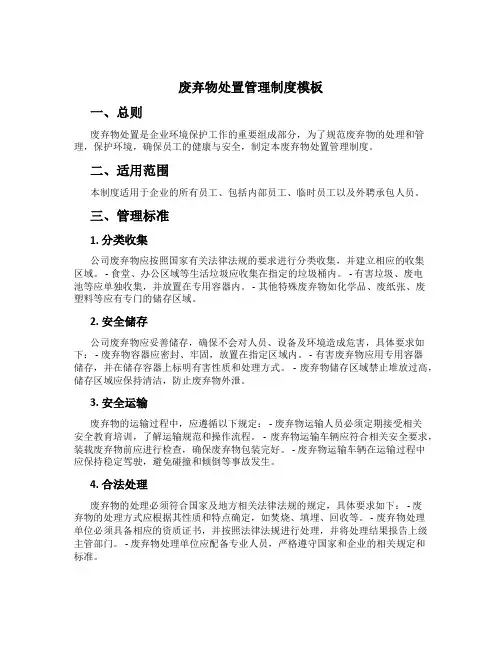 废弃物处置管理制度模板