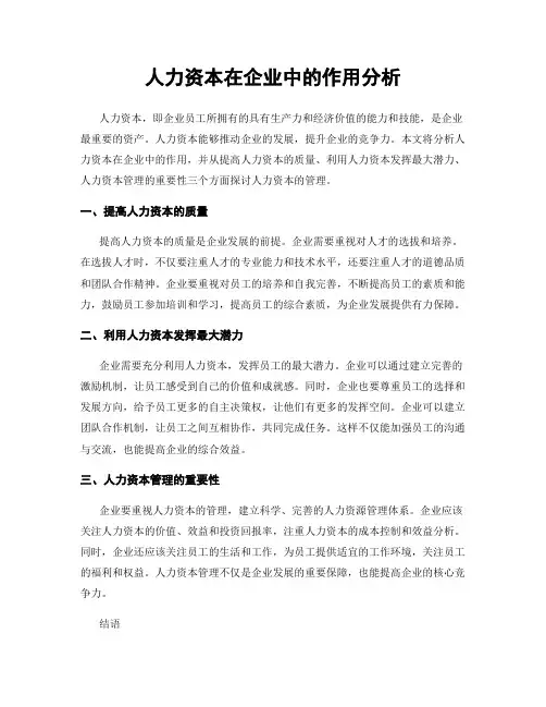 人力资本在企业中的作用分析