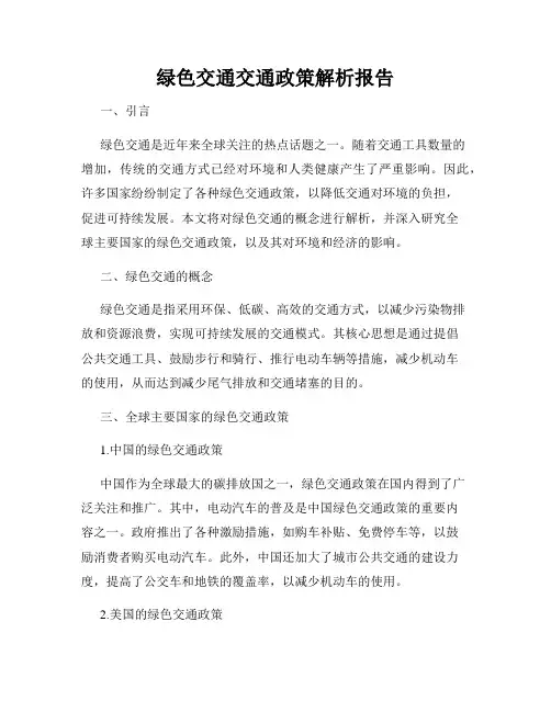 绿色交通交通政策解析报告
