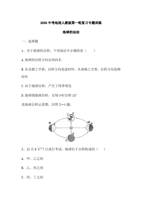 2020中考地理人教版第一轮复习专题训练地球的运动(含解析)