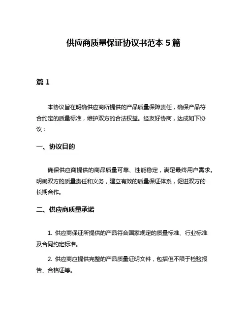 供应商质量保证协议书范本5篇