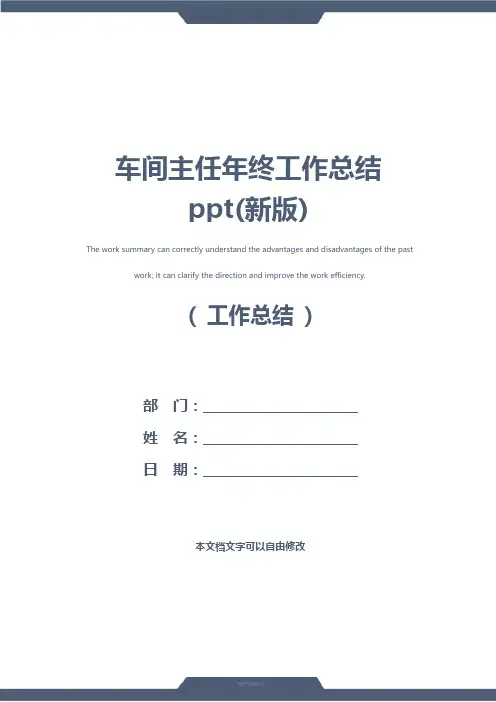 车间主任年终工作总结ppt(新版)