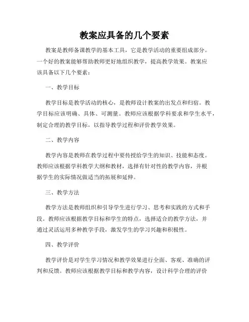 教案应具备的几个要素