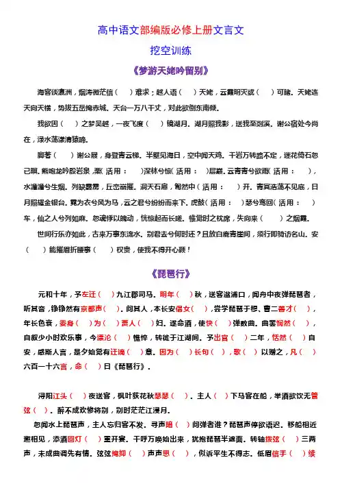 高考语文复习-- 部编版必修上册文言文挖空训练(学生版+教师版)