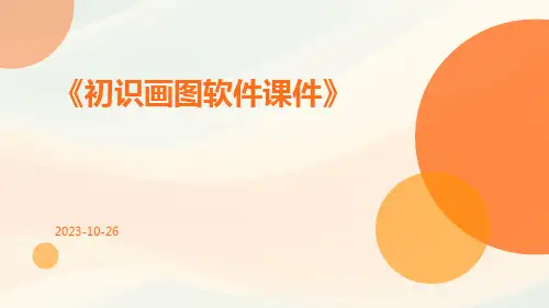 初识画图软件课件