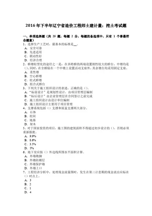 2016年下半年辽宁省造价工程师土建计量：挖土考试题