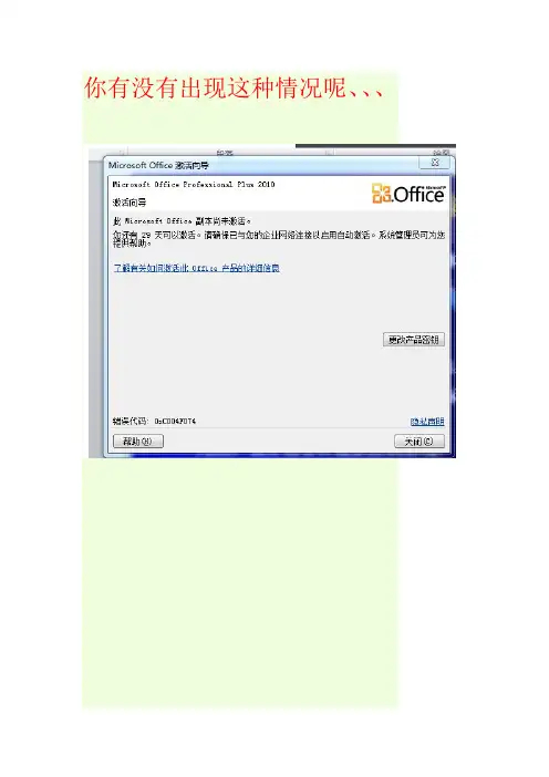word 2010出现激活码界面怎么解决