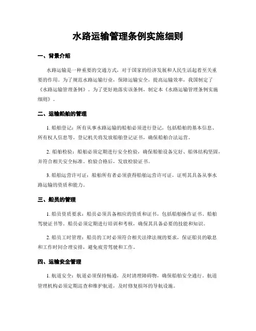 水路运输管理条例实施细则