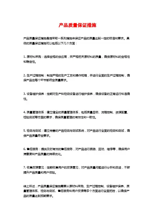 产品质量保证措施
