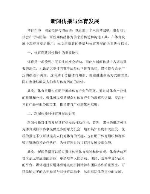 新闻传播与体育发展