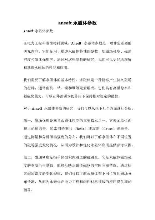 ansoft永磁体参数