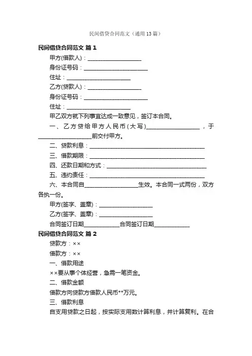 民间借贷合同范文（通用13篇）