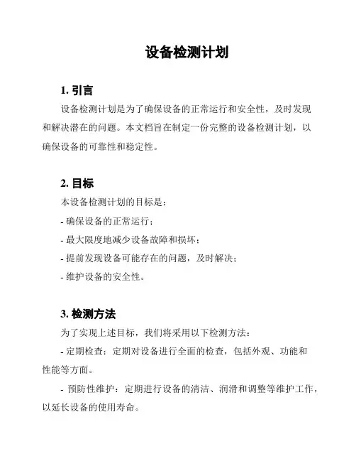 设备检测计划