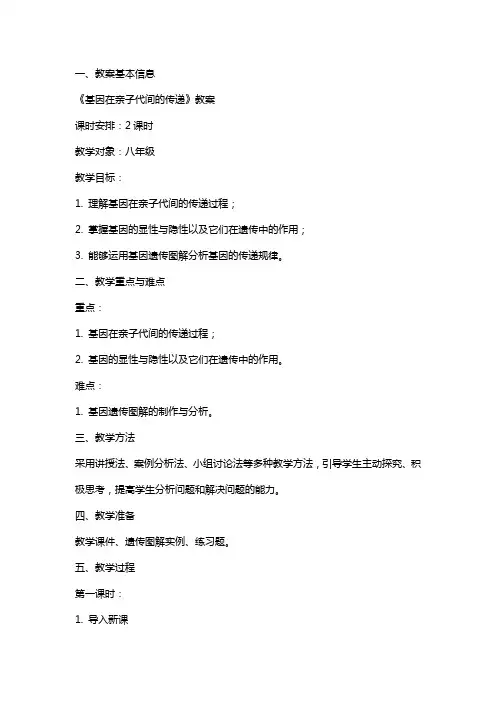 《基因在亲子代间的传递》教案