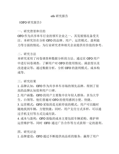 ofo 研究报告