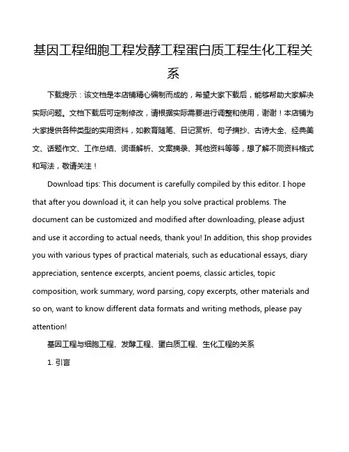 基因工程细胞工程发酵工程蛋白质工程生化工程关系