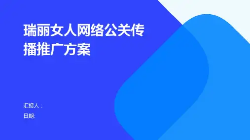 瑞丽女人网络公关传播推广方案