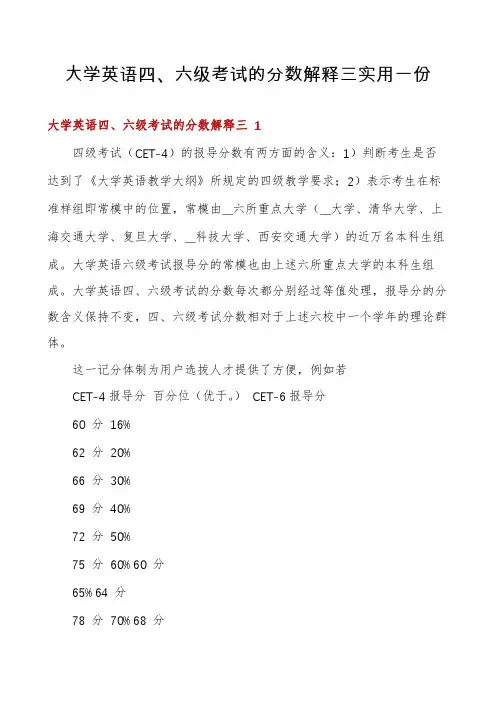 大学英语四、六级考试的分数解释三实用一份