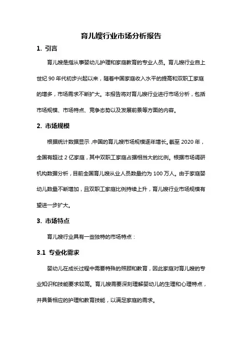 育儿嫂行业市场分析报告