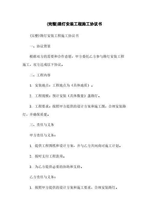 (完整)路灯安装工程施工协议书