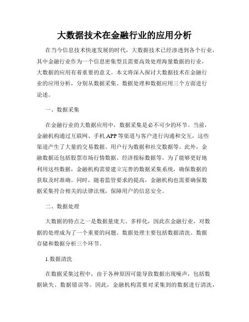 大数据技术在金融行业的应用分析