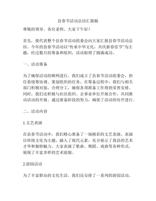 县春节活动总结汇报稿