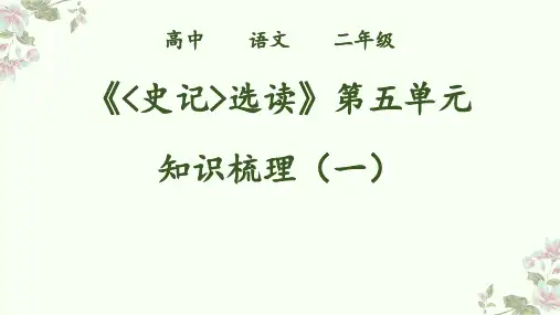 《史记》第五单元知识梳理之一