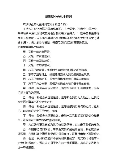 培训毕业典礼主持词范文（精选5篇）