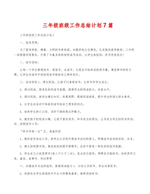 三年级班级工作计划7篇