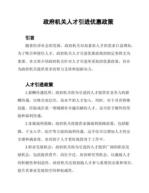政府机关人才引进优惠政策