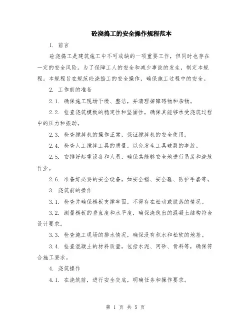砼浇捣工的安全操作规程范本（2篇）