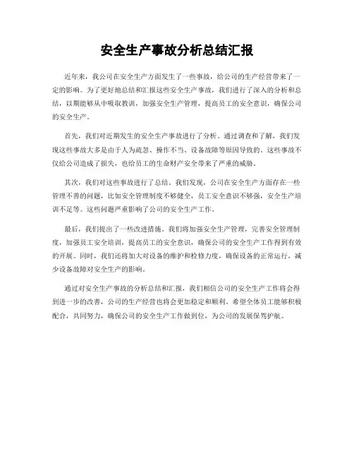 安全生产事故分析总结汇报