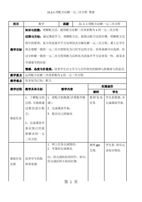 人教版数学九年级上册第21章21.2.1用配方法解一元二次方程研究课教案