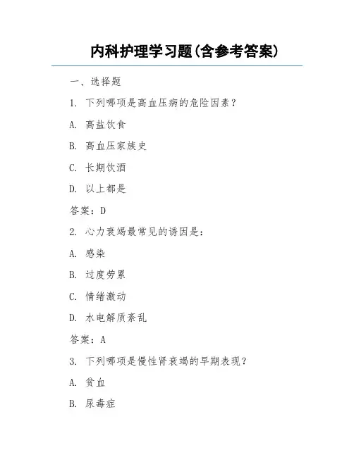 内科护理学习题(含参考答案)