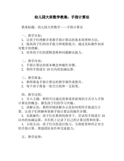 幼儿园大班数学教案：手指计算法