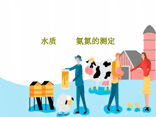 水质         氨氮的测定PPT文档44页