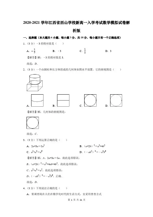 江西省西山学校新高一入学考试数学模拟试卷