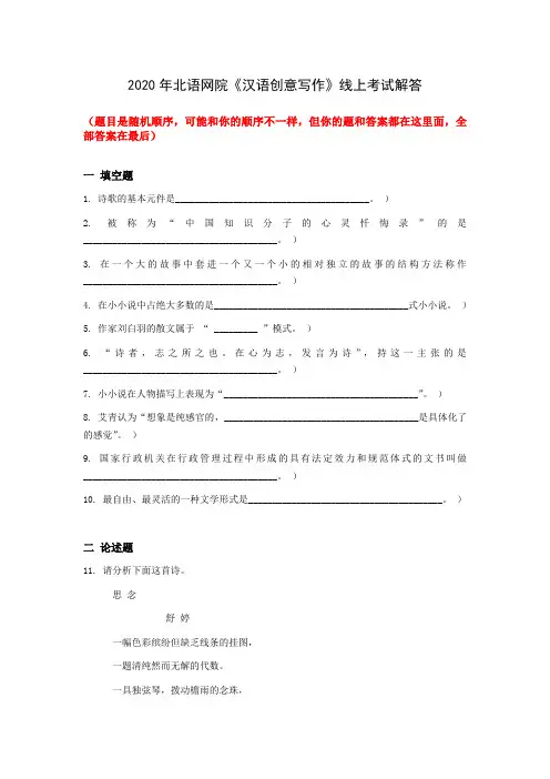 2020年北语网院《汉语创意写作》线上考试解答