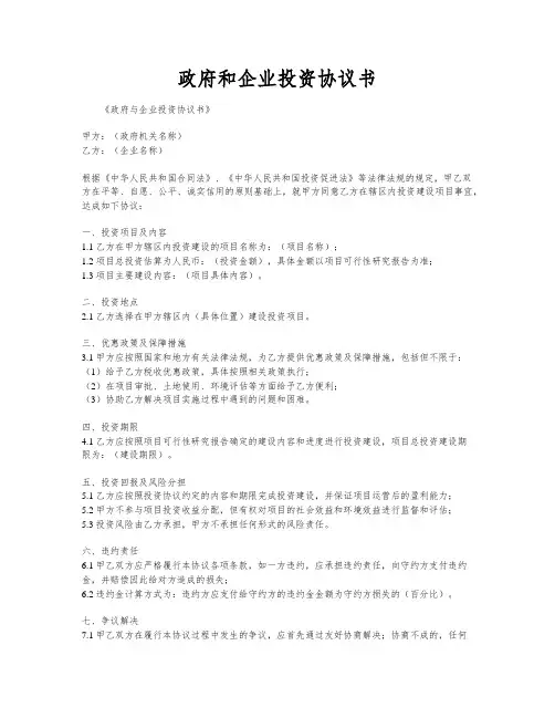 政府和企业投资协议书