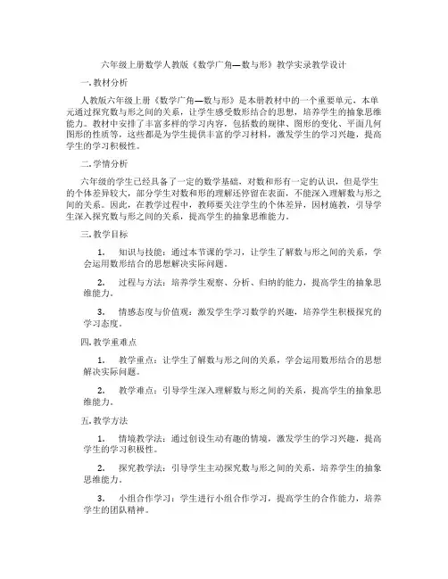 六年级上册数学人教版《数学广角—数与形》教学实录教学设计