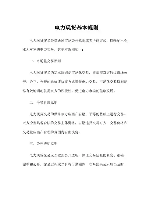 电力现货基本规则