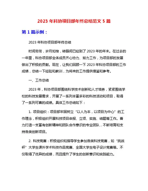 2023年科协项目部年终总结范文5篇